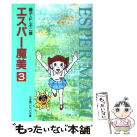 【中古】 エスパー魔美〔小学館コロコロ文庫〕（3) / 藤子・F・ 不二雄 / 小学館 [文庫]【メール便送料無料】【最短翌日配達対応】