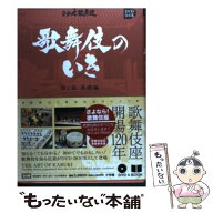 【中古】 歌舞伎のいき全4巻 第1巻 基礎編 / 株式会社松竹 / 小学館 [単行本]【メール便送料無料】【最短…