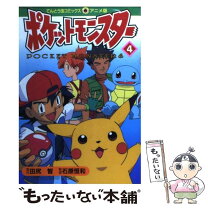 楽天市場】ポケモンをつくった男 田尻智（本・雑誌・コミック）の通販 