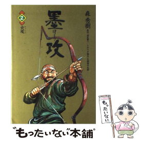 【中古】 墨攻 2 / 森 秀樹 / 小学館 [ペーパーバック]【メール便送料無料】【あす楽対応】