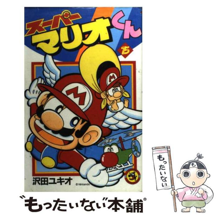 楽天市場 中古 スーパーマリオくん 第15巻 沢田 ユキオ 小学館 コミック メール便送料無料 あす楽対応 もったいない本舗 楽天市場店 楽天市場 中古 スーパーマリオくん 第15巻 沢田 ユキオ 小学館 コミック メール便送料無料 あす楽対応 もったいない本舗 楽天市場店