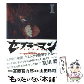 【中古】 ゼブラーマン 1 / 宮藤 官九郎, 山田 玲司 / 小学館 [コミック]【メール便送料無料】【あす楽対応】