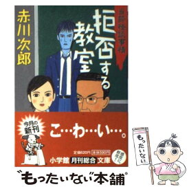 【中古】 拒否する教室 / 赤川 次郎 / 小学館 [文庫]【メール便送料無料】【最短翌日配達対応】