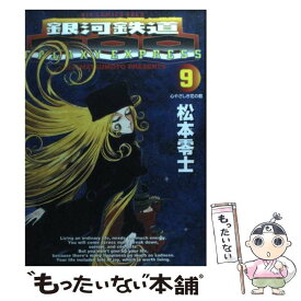 【中古】 銀河鉄道999 / 松本 零士 / 小学館 [コミック]【メール便送料無料】【最短翌日配達対応】