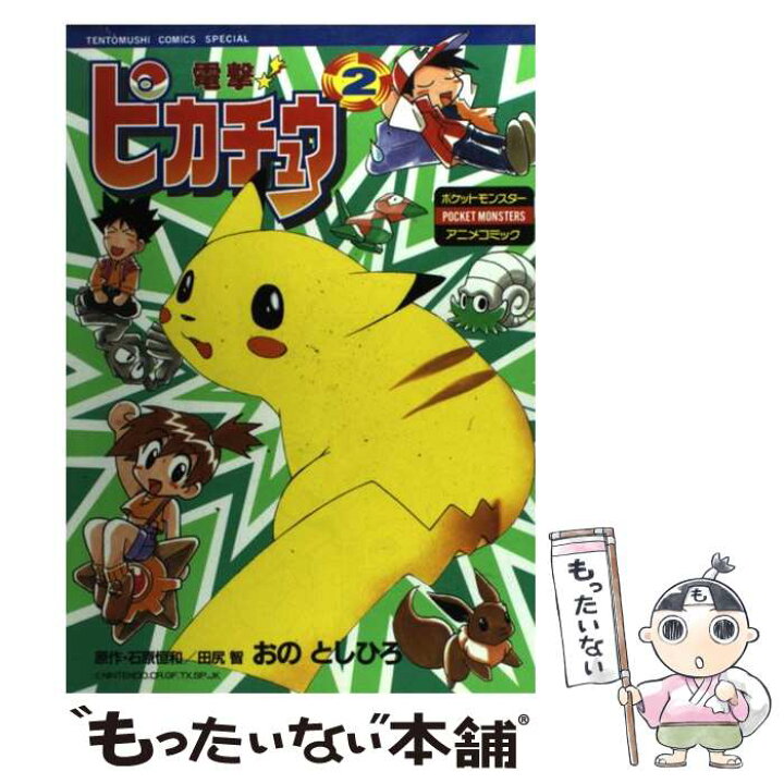楽天市場】【中古】 電撃！ピカチュウ ポケットモンスターアニメ 
