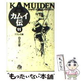 【中古】 カムイ伝 11 / 白土 三平 / 小学館 [文庫]【メール便送料無料】【あす楽対応】