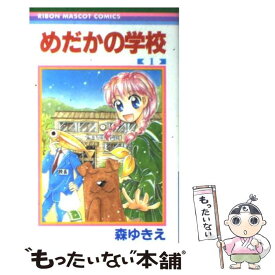 【中古】 めだかの学校（1） / 森 ゆきえ / 集英社 [コミック]【メール便送料無料】【最短翌日配達対応】