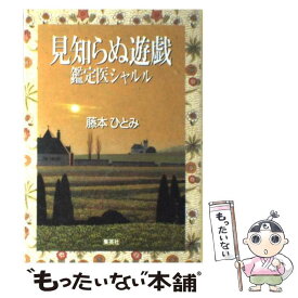 楽天市場 藤本ひとみ 鑑定医シャルルの通販