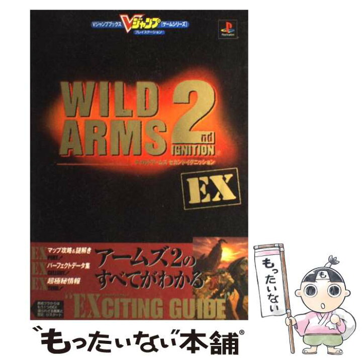楽天市場 中古 ワイルドアームズ２ｎｄイグニッションｅｘ プレイステーション ｖジャンプ編集部 集英社 単行本 メール便送料無料 あす楽対応 もったいない本舗 楽天市場店