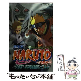 【中古】 劇場版NARUTO大激突！幻の地底遺跡だってばよ アニメコミックス 下 / 岸本 斉史 / 集英社 [コミック]【メール便送料無料】【あす楽対応】