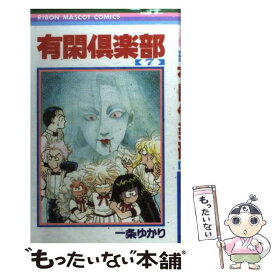 【中古】 有閑倶楽部 7 / 一条 ゆかり / 集英社 [コミック]【メール便送料無料】【あす楽対応】