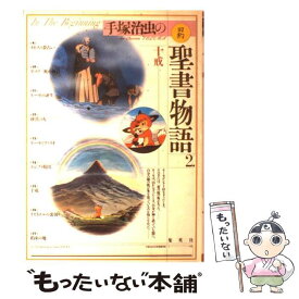 楽天市場 手塚 治虫の旧約聖書物語の通販