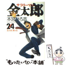 【中古】 サラリーマン金太郎 24 / 本宮 ひろ志 / 集英社 [コミック]【メール便送料無料】【あす楽対応】