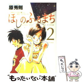 楽天市場 原秀則 ほしのふるまち 本 雑誌 コミック の通販