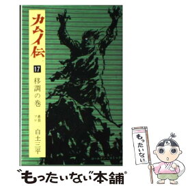 【中古】 カムイ伝（17（移調の巻）） / 白土 三平 / 小学館 [コミック]【メール便送料無料】【最短翌日配達対応】