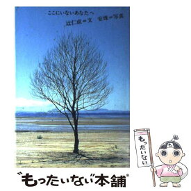 楽天市場 ここにいないあなたへの通販