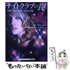 【中古】 ナイトクラブの罠 / ヘザー・ローウェル, 仁木 めぐみ / ランダムハウス講談社 [文庫]【メール便送料無料】【あす楽対応】