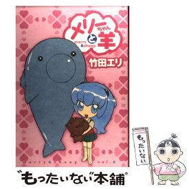 楽天市場 メリーちゃんと羊 集英社の通販