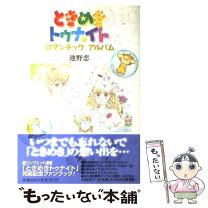 楽天市場】ときめきトゥナイト ロマンチックの通販 