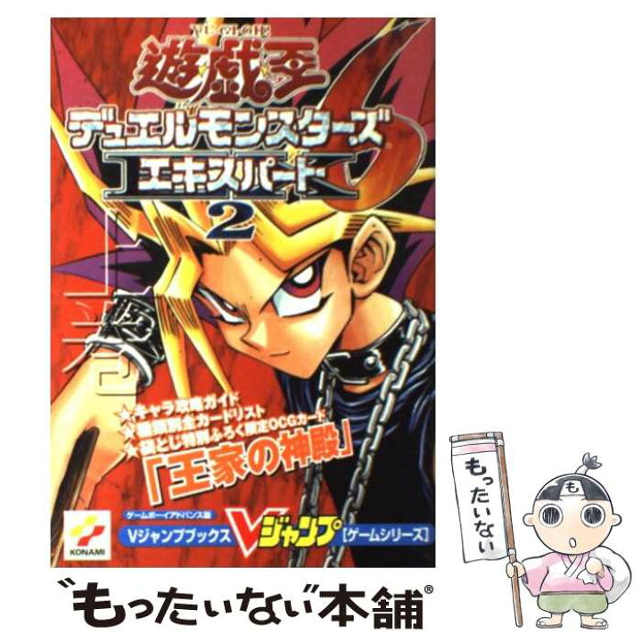 楽天市場 中古 遊 戯 王デュエルモンスターズ６エキスパート２ ゲームボーイアドバンス版 上巻 ｖジャンプ編集部 集英社 単行本 メール便送料無料 あす楽対応 もったいない本舗 楽天市場店