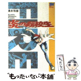 【中古】 炎の転校生 4 / 島本 和彦 / 小学館 [新書]【メール便送料無料】【あす楽対応】