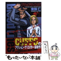 楽天市場】東条仁（青年｜コミック）：本・雑誌・コミックの通販 