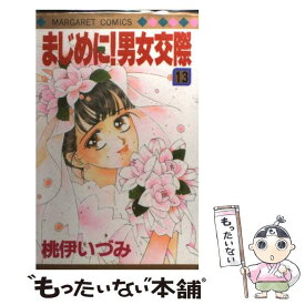 楽天市場 まじめに 男女交際 中古 の通販