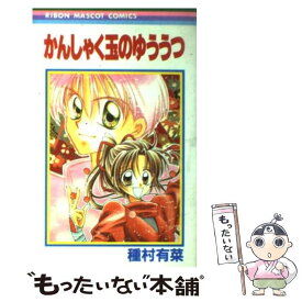 【中古】 かんしゃく玉のゆううつ / 種村 有菜 / 集英社 [コミック]【メール便送料無料】【あす楽対応】