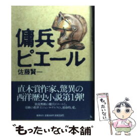 【中古】 傭兵ピエール / 佐藤 賢一 / 集英社 [単行本]【メール便送料無料】【あす楽対応】