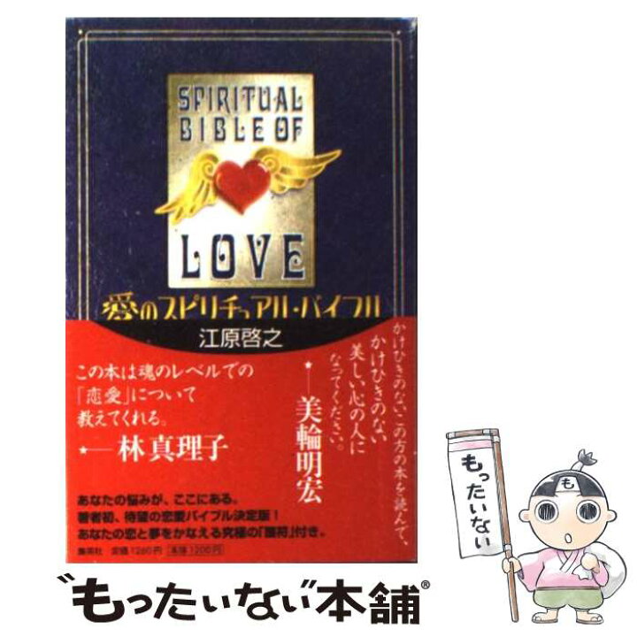 楽天市場】【中古】 愛のスピリチュアル・バイブル / 江原 啓之 