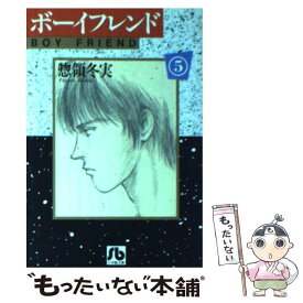 【中古】 ボーイフレンド 第5巻 / 惣領 冬実 / 小学館 [文庫]【メール便送料無料】【あす楽対応】