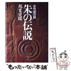 【中古】 朱の伝説 古代史の謎 / 邦光 史郎 / 集英社 [単行本]【メール便送料無料】【あす楽対応】