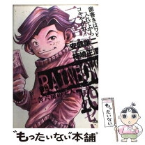 楽天市場】RAINBOW 二舎六房の七人 古本（本・雑誌・コミック）の通販 