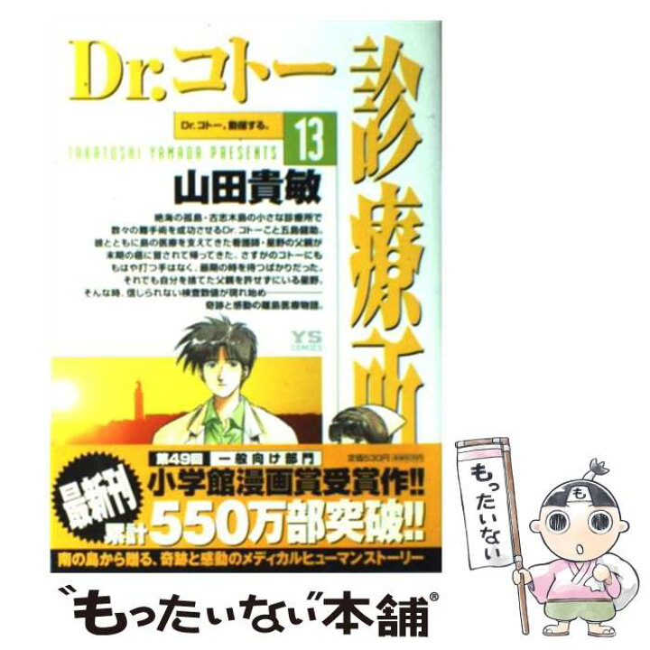 楽天市場 中古 ｄｒ コトー診療所 １３ 山田 貴敏 小学館 コミック メール便送料無料 あす楽対応 もったいない本舗 楽天市場店