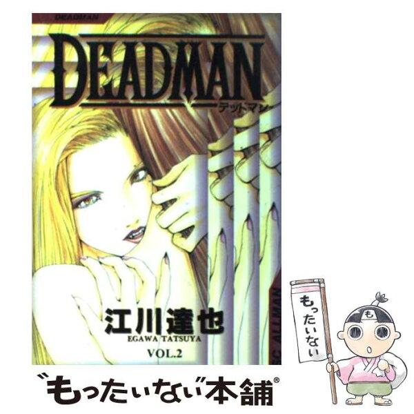 【中古】 Deadman（2） / 江川 達也 / 集英社 [コミック]【メール便送料無料】【最短翌日配達対応】