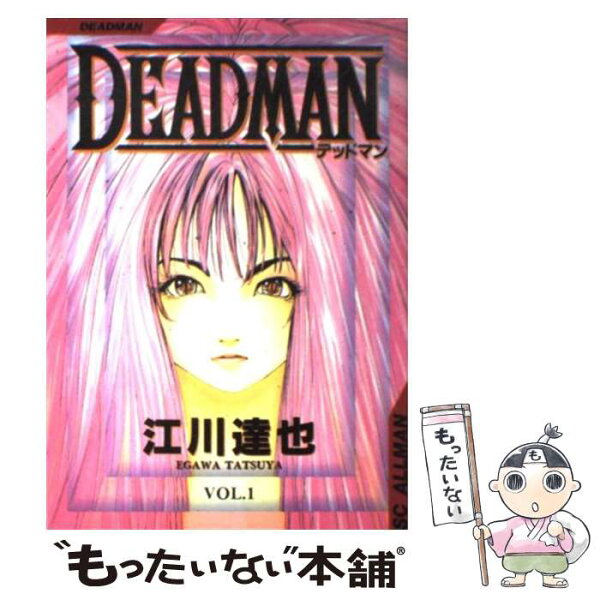 【中古】 Deadman（1） / 江川 達也 / 集英社 [コミック]【メール便送料無料】【最短翌日配達対応】