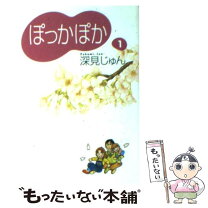 楽天市場】深見じゅん ぽっかぽか 全巻の通販 