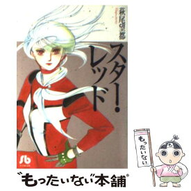 【中古】 スター・レッド / 萩尾望都 / 小学館 [文庫]【メール便送料無料】【あす楽対応】