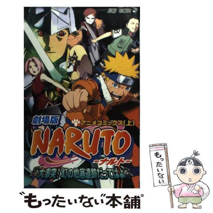 楽天市場 中古 劇場版ｎａｒｕｔｏ大激突 幻の地底遺跡だってばよ アニメコミックス 上 岸本 斉史 集英社 コミック メール便送料無料 あす楽対応 もったいない本舗 楽天市場店
