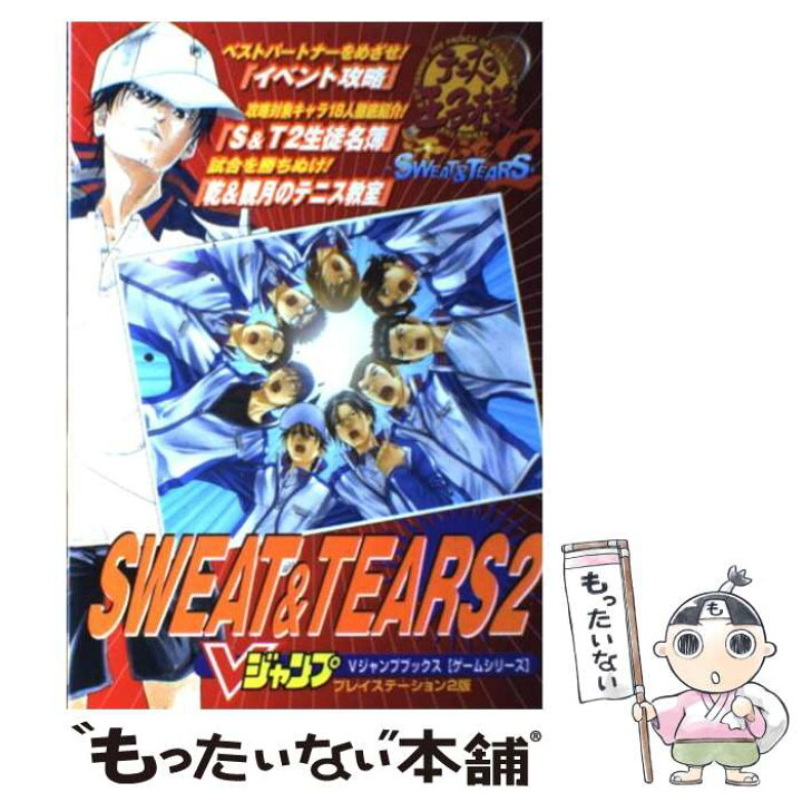 楽天市場 中古 テニスの王子様ｓｗｅａｔ ｔｅａｒｓ ２ プレイステーション２版 ｖジャンプ編集部 集英社 単行本 メール便送料無料 あす楽対応 もったいない本舗 楽天市場店