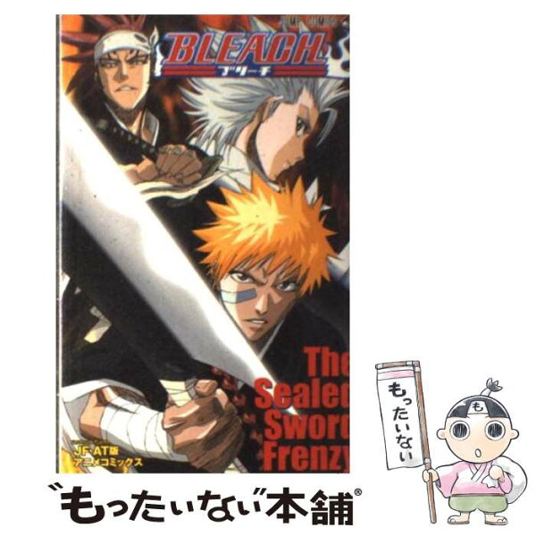 【中古】 BLEACH（The　Sealed　Swor） / 久保 帯人, ジャンプ・コミック出版編集部 / 集英社 [コミック]【メール便送料無料】【最短翌日配達対応】
