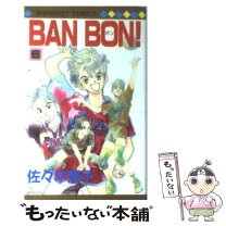 楽天市場】佐々木潤子 ban bon（コミック｜本・雑誌・コミック）の通販 