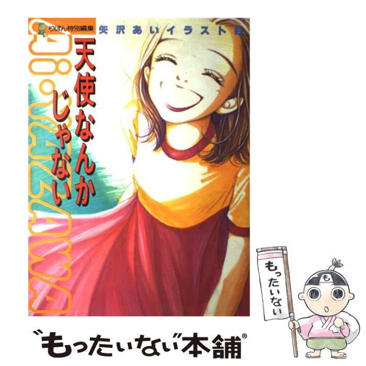 楽天市場 中古 天使なんかじゃない 矢沢あいイラスト集 矢沢 あい 集英社 コミック メール便送料無料 あす楽対応 もったいない本舗 楽天市場店 楽天市場 中古 天使なんかじゃない 矢沢あいイラスト集 矢沢 あい 集英社 コミック メール便送料無料 あす楽対応 もったいない本舗 楽天市場店
