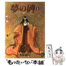 楽天市場 中古 木原敏江 夢の碑の通販