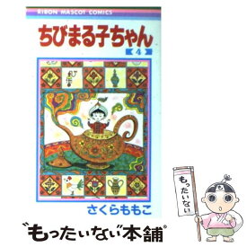 楽天市場 ちびまる子ちゃん キミを忘れないよの通販