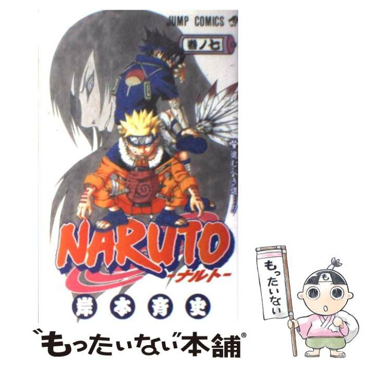 楽天市場 中古 naruto 巻ノ7 岸本 斉史 集英社 コミック メール便送料無料 あす楽対応 もったいない本舗 楽天市場店 楽天市場 中古 naruto 巻ノ7 岸本 斉史 集英社 コミック メール便送料無料 あす楽対応 もったいない本舗 楽天市場店