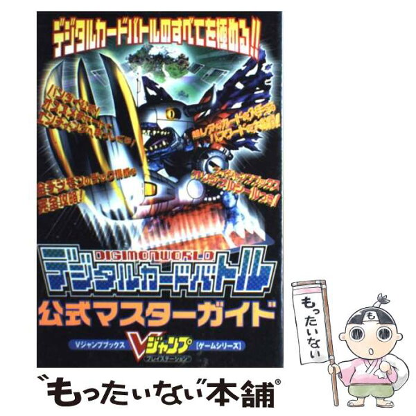 【中古】 Digimon　worldデジタルカードバトル公式マスターガイド / Ｖジャンプ編集部 / 集英社 [単行本]【メール便送料無料】【最短翌日配達対応】