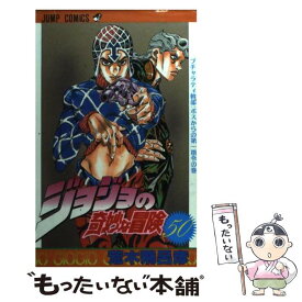 【中古】 ジョジョの奇妙な冒険 50 / 荒木 飛呂彦 / 集英社 [コミック]【メール便送料無料】【あす楽対応】