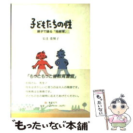 【中古】 子どもたちの性 親子で語る「性教育」 / 安達 倭雅子 / 集英社 [ハードカバー]【メール便送料無料】【あす楽対応】