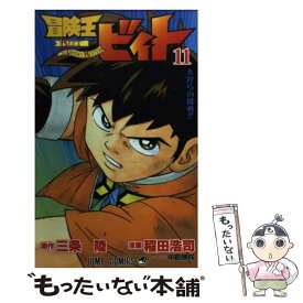 【中古】 冒険王ビィト 11 / 稲田 浩司 / 集英社 [コミック]【メール便送料無料】【あす楽対応】